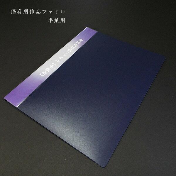 楽天市場 半紙用ファイル作品入れ 半紙用ファイル 整理整頓 書道用品 奈良 寿香堂