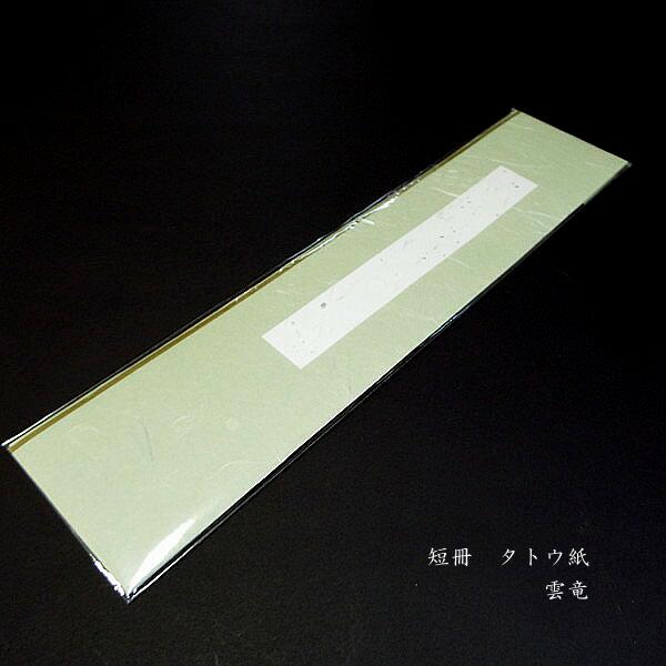 楽天市場】たとう紙 短冊用（並幅）｜書道 書道用品 和紙 作品