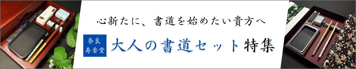 楽天市場】寿香堂 大人の書道セット『礼』 / 大人の書道セットシリーズ / 初心者も扱いやすい / 細字筆,漢字筆,国産墨,本石硯,筆置,水滴,書鎮のセット  / 記念品・ギフトにも喜ばれます : 書道用品 奈良 寿香堂