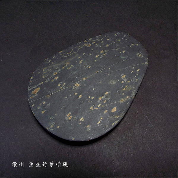 人気商品超目玉 目玉商品 硯 ㉖【最終値下げ】歙州硯（金星硯