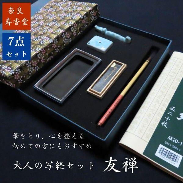 写経セット 初心者向け 寿香堂 大人の写経セット『友禅』｜写経道具 国産奈良墨 本石硯 写経筆 写経用紙20枚入り