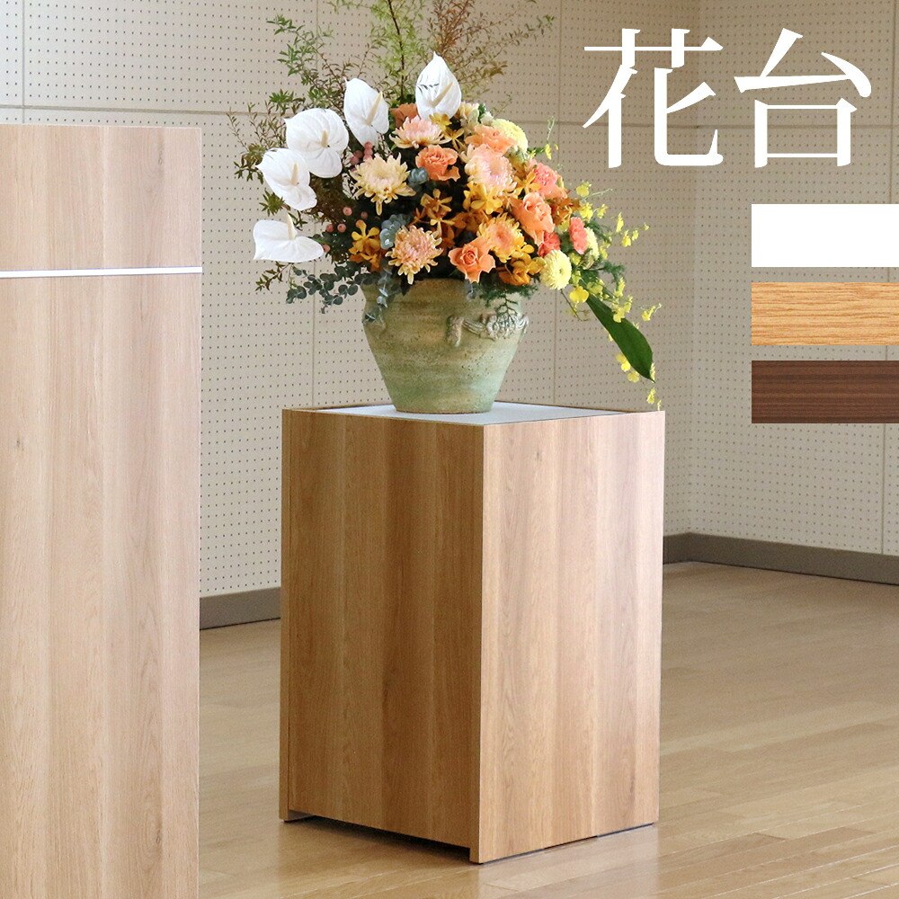 木製花台 日本製 花台 木製 ダークブラウン ホワイト ナチュラル 講演台 演台 教卓 講義台 展示台 ディスプレイ台 スタンド 台座 会議 セミナー 学校 オフィス 事務所 おしゃれ シンプル 人気 かっこいい 耐水 防水 抗菌 頑丈 W45 D45 H69.5cm 木製家具 友澤木工 CAB-06｜生活住空間ストア　店