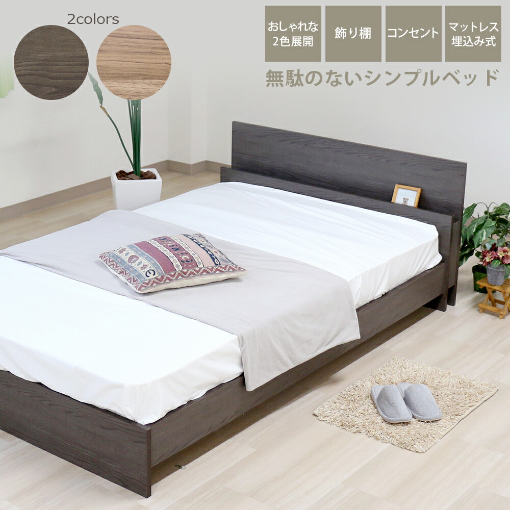 日本製 棚 デザイン ベッド 木製ベッド コンセント ナチュラル ダークブラウン 茶 DBR おしゃれ シック 連結できる おすすめ 国産 国内生産 マット付 マットレスセット 国産ボンネルコイルスプリングマットレス セミシングル シングル セミダブル ダブル 585(10816B)