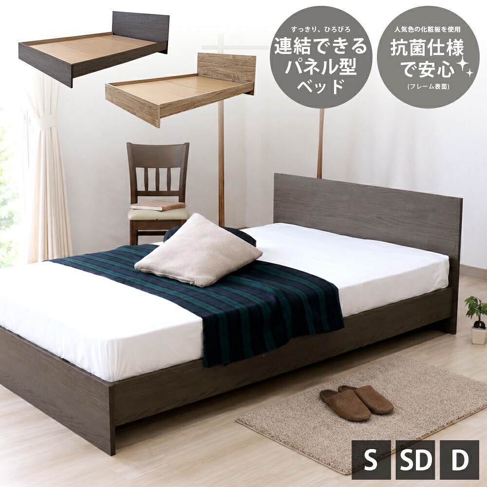 日本製 パネル型 デザイン ベッド ナチュラル ダークブラウン 茶 NA DBR おしゃれ シンプル おすすめ コンパクト シック 連結できる 国産 国内生産 マット付 マットレスセット 国産ハードマットレス セミシングル シングル セミダブル ダブル 584(108378)|生活住空間ストア 店