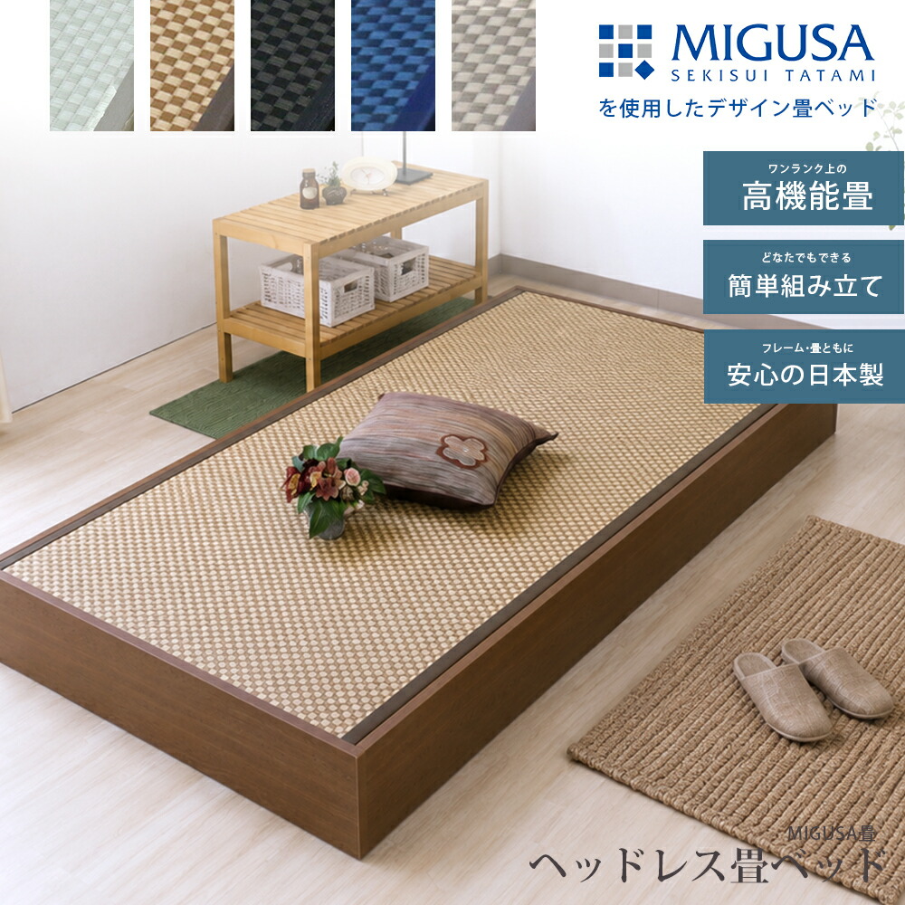 国産 セキスイMIGUSA 畳 日本製 国産 畳ベッド デザイン畳 MIGUSA 美草 木製ベッド たたみベッド ベット ヘッドレス 収納 セミシングル SS ブラウン 茶 セミシングルサイズ シンプル 敬老の日 本い草 すのこ 大容量 おしゃれ 機能性 おすすめ タタミベッド D-62-MIGUSA｜生活住空間ストア　店