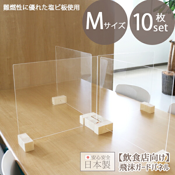 日本製 飛沫ガードパネル M 10個セット クリアタイプ 飛沫防止パネル 飲食店 枠無しタイプ 日本製 国産 対面 防止 オフィス 受付 商談スペース 食堂 簡単設置 仕切り 間仕切り パーティション 透明 塩ビ板 組立式 おすすめ 軽量 透明度が高い おしゃれ