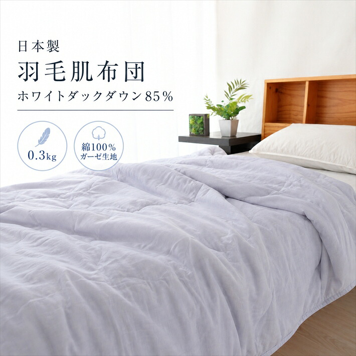 寝具【★お買い物マラソンスタートダッシュクーポン配布中★】羽毛肌掛け布団 90% 今だけ西川カバー付き 日本製 お洗濯OK 秋用 春用 夏用 冬用 ダウンケット シングルロング 羽毛布団 洗える ウォッシャブル 洗える羽毛合い掛け 母の日 父の日 ギフト災害グッズ父の日|おふとんとギフトの熟睡マーケット