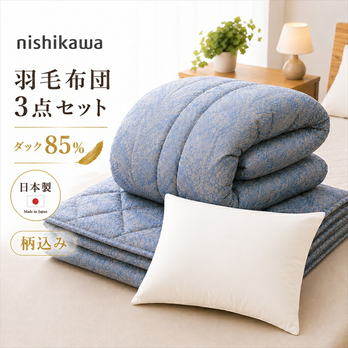 寝具 【★お買い物マラソンスタートダッシュクーポン配布中★】西川 布団セット 羽毛布団 3点 シングル 4層 掛け布団 お布団セット シングル布団セット 敷布団セット 冬布団セット 布団のセット おしゃれ シンプル 健康敷布団セット 敷き布団 敷布団 軽量 腰痛父の日｜おふとんとギフトの熟睡マーケット