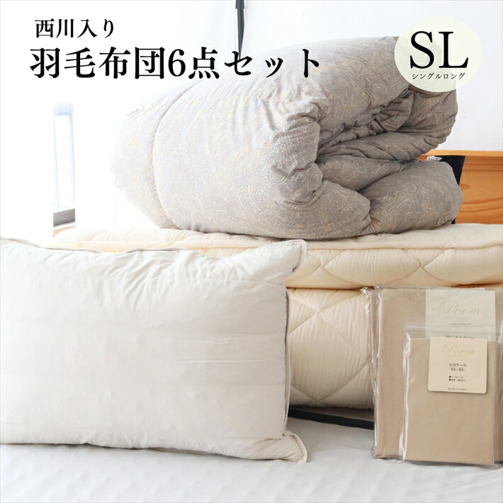 寝具【★お買い物マラソンスタートダッシュクーポン配布中★】今だけ西川毛布つき 布団セット 6点セット シングルロング 日本製 布団一式 セット 羽毛布団 敷布団 枕 カバー付き カバー3点 羽毛布団セット 高級 お布団セット 敷布団 枕 シングルロング 軽量 暖かい