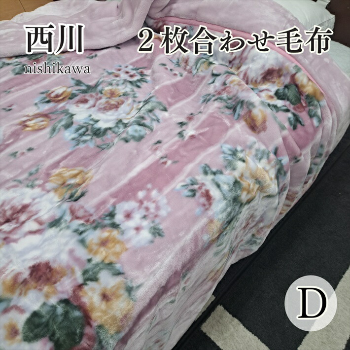 楽天市場】西川衿付き2枚合わせふんわりあたたか毛布ダブルサイズ