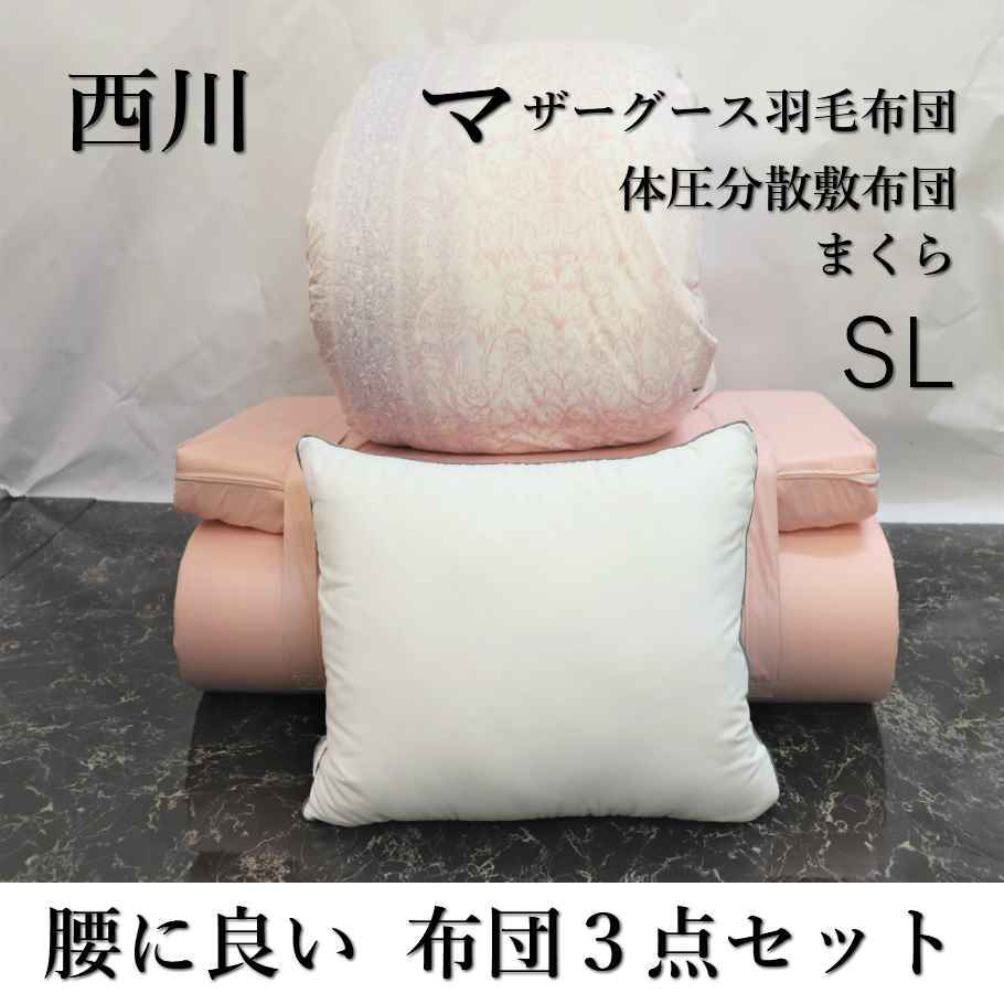 寝具【★お買い物マラソンスタートダッシュクーポン配布中★】西川 布団セット シングル マザーグース93% 掛け布団 羽毛布団 3点 色柄込シングルロング 羽毛掛け布団 羽毛布団セット オールシーズン ホテル仕様枕 体圧分散敷布団母の日 父の日 ギフト災害グッズ父の日|おふとんとギフトの熟睡マーケット