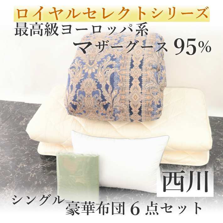 寝具【★お買い物マラソンスタートダッシュクーポン配布中★】西川 布団セット シングル 最高級マザーグース95％ 6点 掛け布団 シングルロング 羽毛掛け布団 羽毛布団セット シングル布団セット オールシーズン ホテル仕様枕 カバー3点 新生活セット ひとり災害グッズ 81,400円