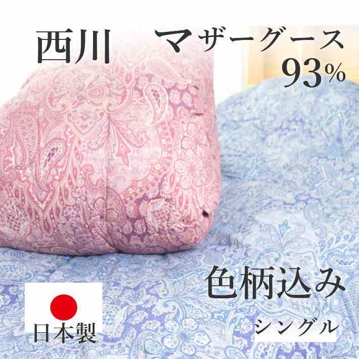 寝具【★お買い物マラソンスタートダッシュクーポン配布中★】西川 羽毛布団 マザーグース93％ シングル 掛け布団 日本製 ポーランド産 ハンガリー産 ロシア産 ヨーロッパ系 色柄込み　超目玉価格　安心の品質保証母の日 父の日 ギフト災害グッズ