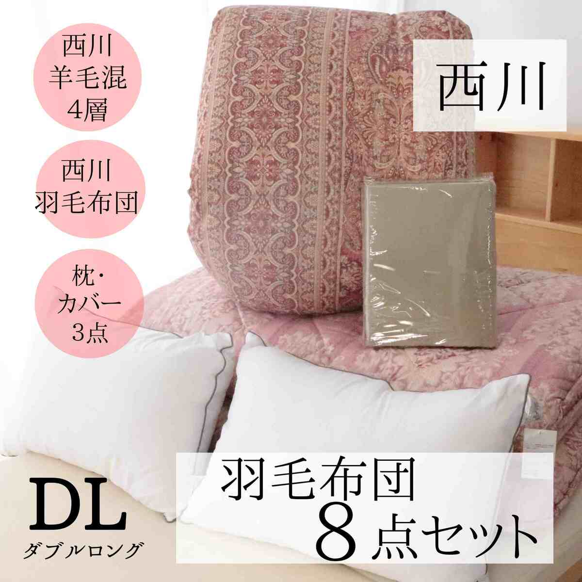 寝具【★お買い物マラソンスタートダッシュクーポン配布中★】西川 布団セット ダブル 西川 羽毛布団セット 8点セット 色柄込み 軽量 西川 ホテル仕様枕 来客用 春 夏 秋 冬母の日 父の日 ギフト災害グッズ父の日｜おふとんとギフトの熟睡マーケット