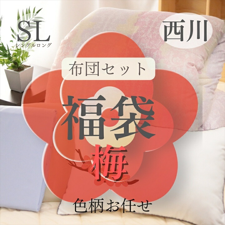 寝具【★お買い物マラソンスタートダッシュクーポン配布中★】 西川 布団セット シングル 梅 2025 福袋 6点セット 色柄 西川布団セット 6点 布団 セット 軽量 ホテル仕様 枕 来客用 夏 秋 ギフト 寝具セット 西川布団 西川寝具 お布団セット シングル布団セット