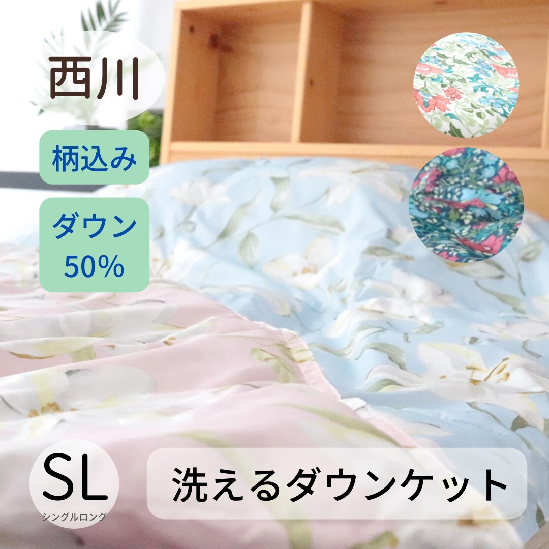 寝具【★お買い物マラソンスタートダッシュクーポン配布中★】西川 ダウンケット 羽毛肌布団 夏用 西川 シングル 肌布団 羽毛肌布団 肌掛け布団 羽毛肌 洗える ウォッシャブル 洗える羽毛肌 羽毛ふとん 羽毛肌ふとん 夏　秋　西川毛布より暖かい 夏用掛け布団