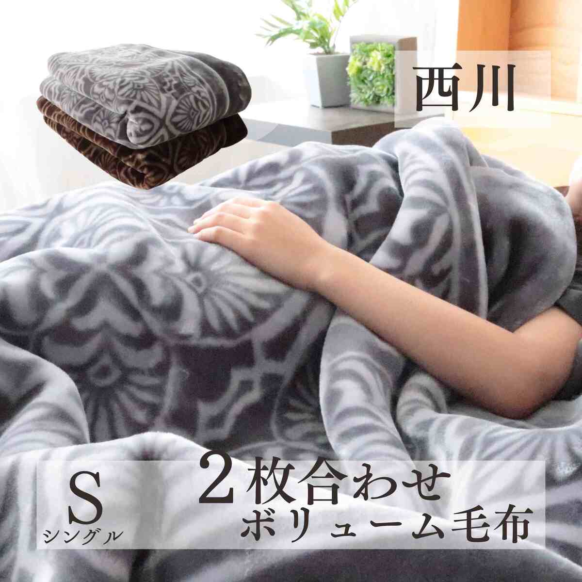 寝具【★お買い物マラソンスタートダッシュクーポン配布中★】西川 ナナ 2.4kg 毛布 おすすめ 人気 シングル 洗える毛布 厚手 あったかい毛布 ハイボリューム毛布 掛け布団 フランネル毛布 2枚合わせ毛布 丸洗いOK あったか 二枚合わせ毛布 襟 衿 子供 ギフト