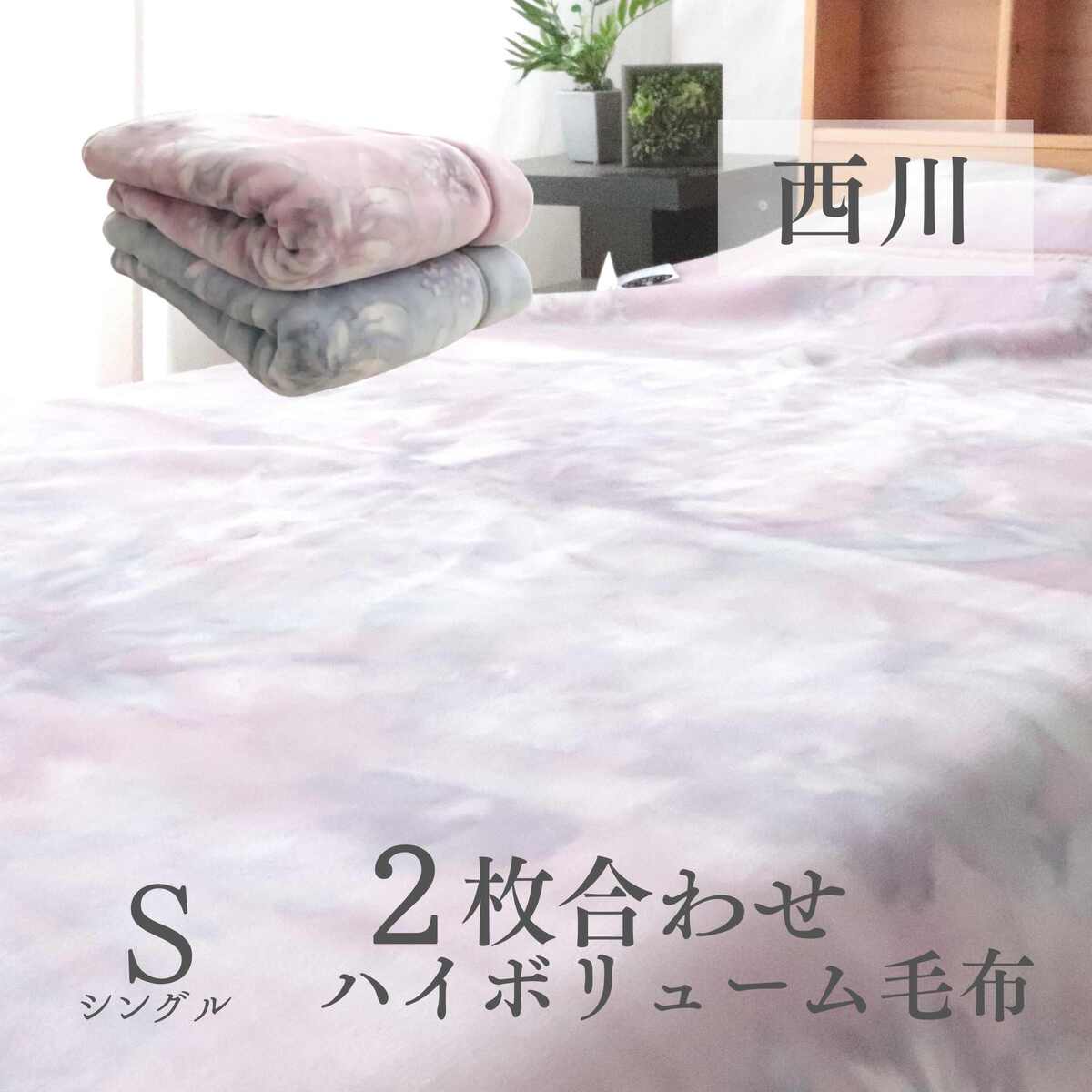 【楽天市場】寝具【★お買い物マラソンスタートダッシュクーポン配布中★】 西川 毛布 リー シングル ハイボリューム 厚手 二枚合わせ毛布 ...