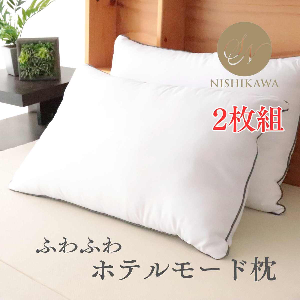 寝具【★お買い物マラソンスタートダッシュクーポン配布中★】【お得な2枚組】枕 肩こり ふんわり ホテル枕 いびき ホテル仕様 枕 ホテルモード枕 ピロー HOTEL仕様 快眠枕 ロング 横向き 西川 43×63cm 快眠 西川枕ランキング1位 母の日 父の日 ギフト災害グッズ