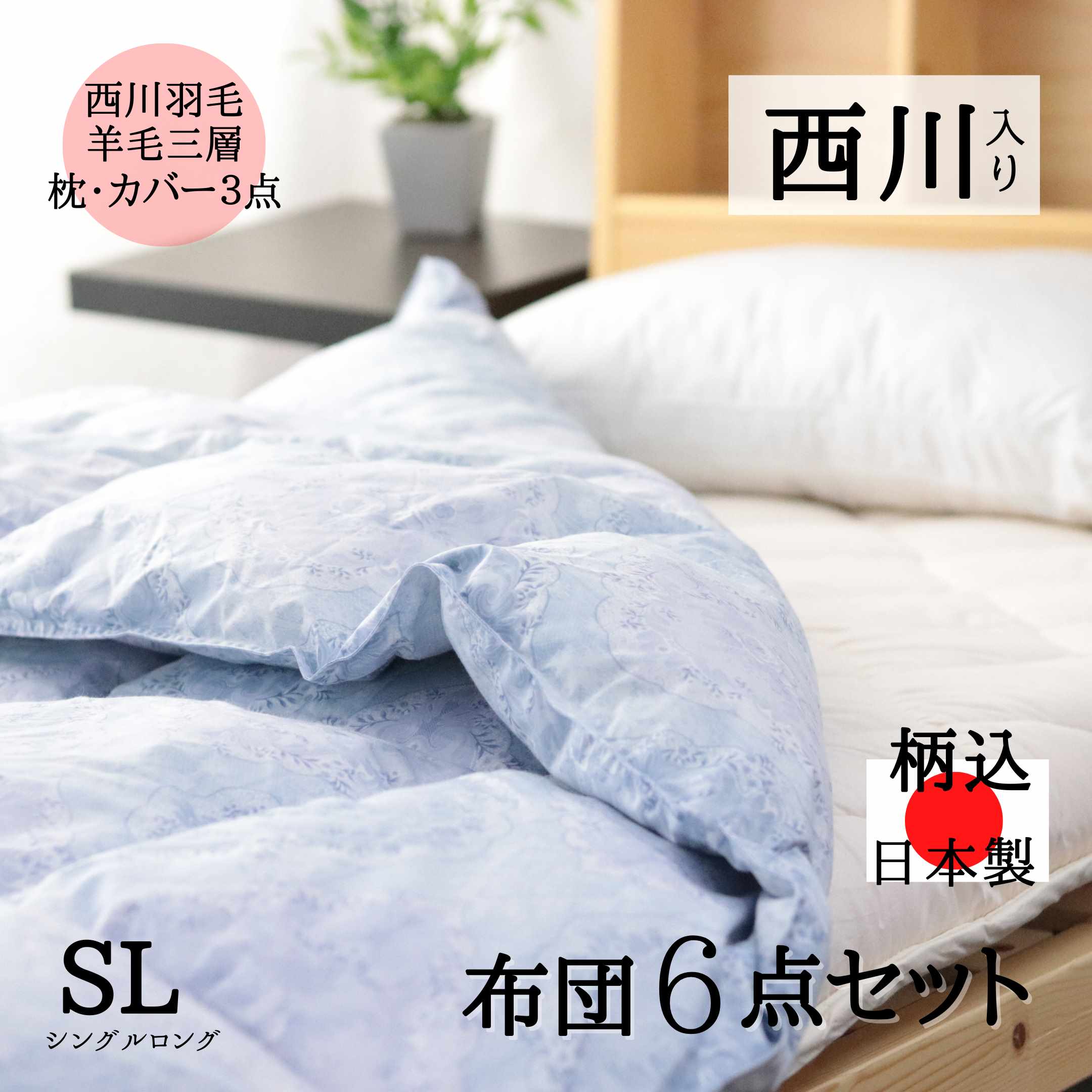 西川 【★お買い物マラソンスタートダッシュクーポン配布中★】布団セット シングル 羽毛布団 寝具 お布団セット 羽毛 日本製 ふとんセット 布団6点セット シングル 日本製 シングル布団セット 羊毛三層敷布団 来客用布団セット リバーシブル枕 ホテル仕様 カバー3点