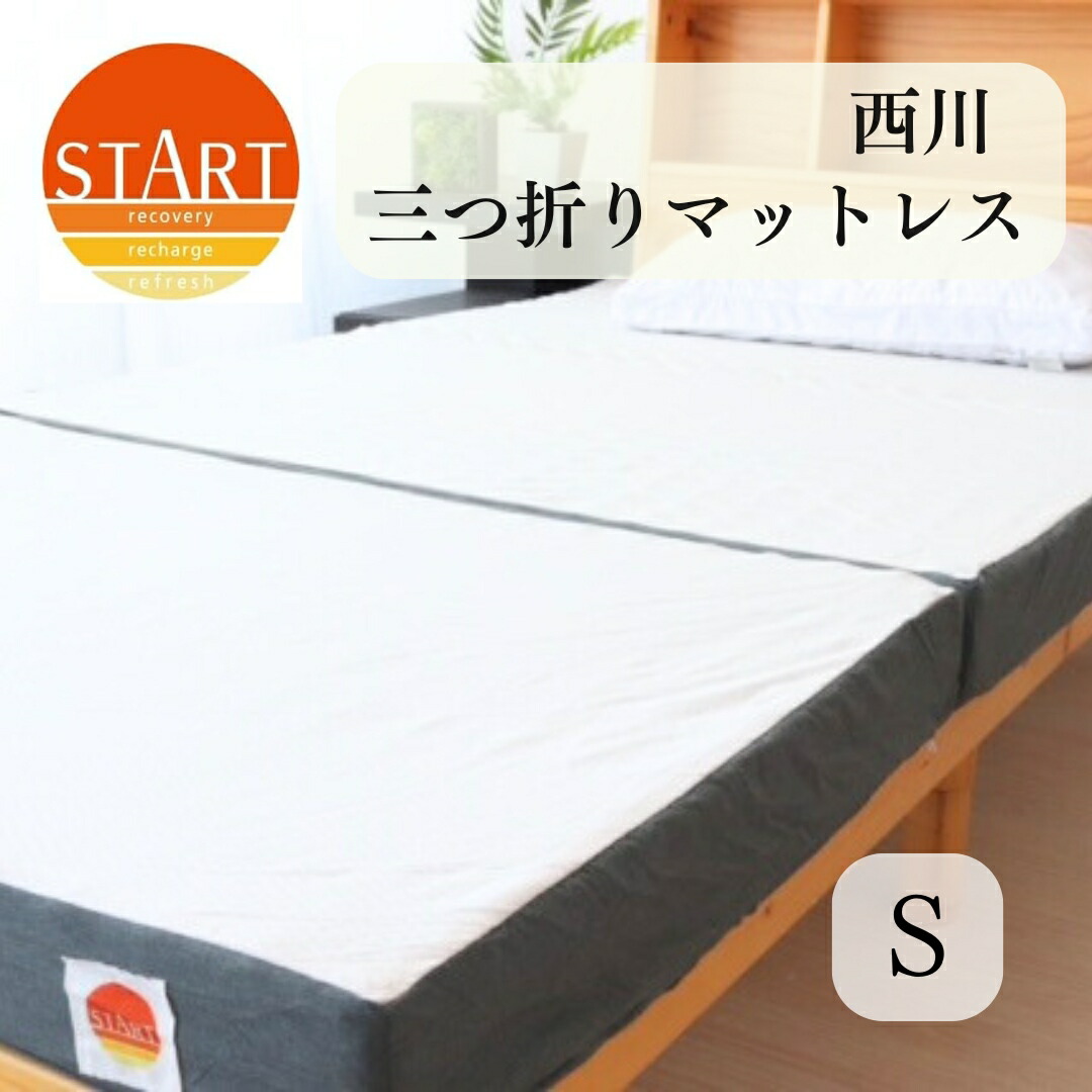 寝具【★お買い物マラソンスタートダッシュクーポン配布中★】 西川 マットレス 三つ折り シングル START シングルマットレス 折りたたみ 3つ折り 折りマットレス 体圧分散 高反発 高反発マットレス 三つ折りマットレス 3つ折りマットレス 体圧分散マットレス