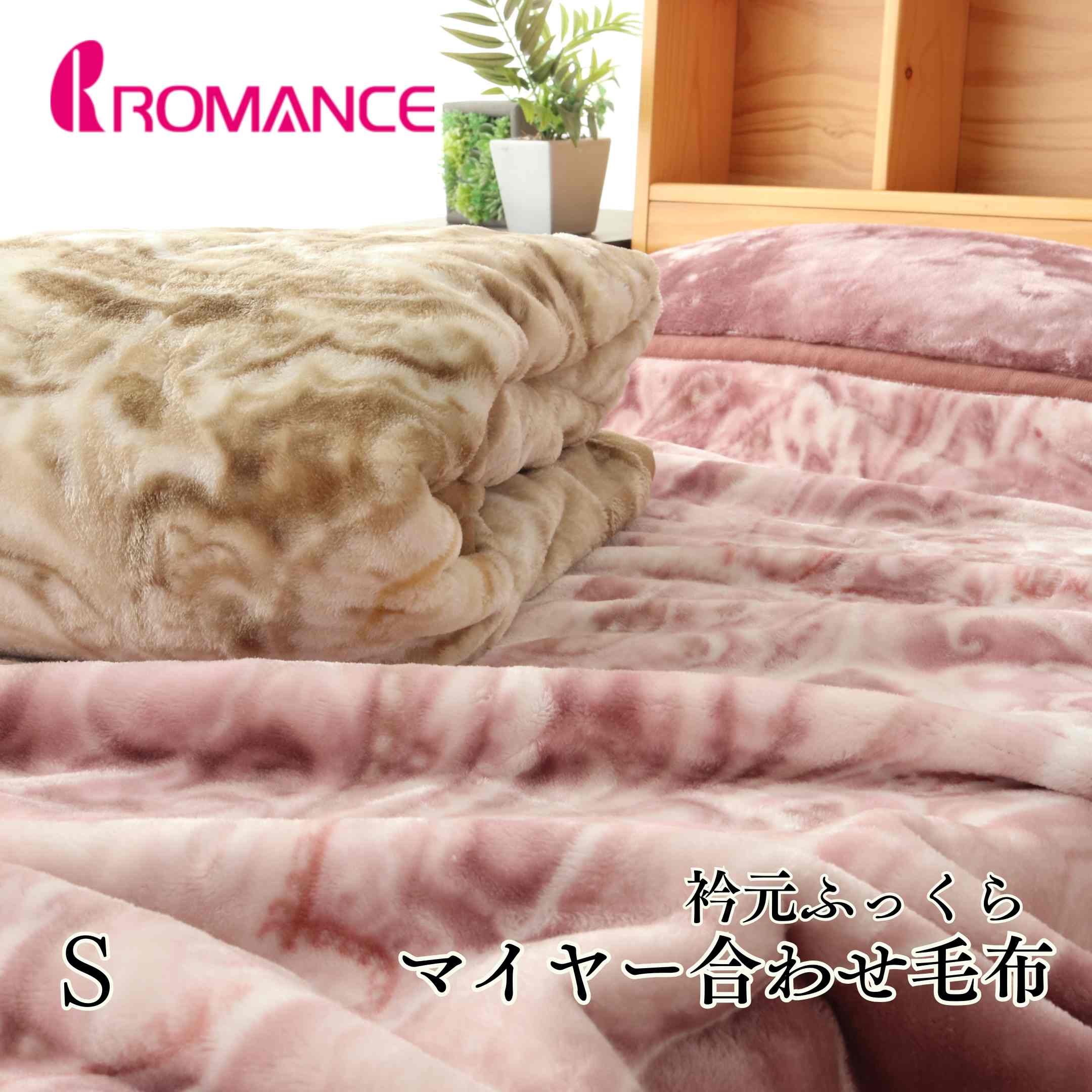 寝具【★お試し価格実施中★】【★お買い物マラソンスタートダッシュクーポン配布中★】ロマンス小杉 毛布 M シングル 毛布 最安値挑戦 シングル 暖かい 二枚合わせ毛布 毛布 2枚合わせ 母の日 父の日 ギフト災害グッズ 6,860円