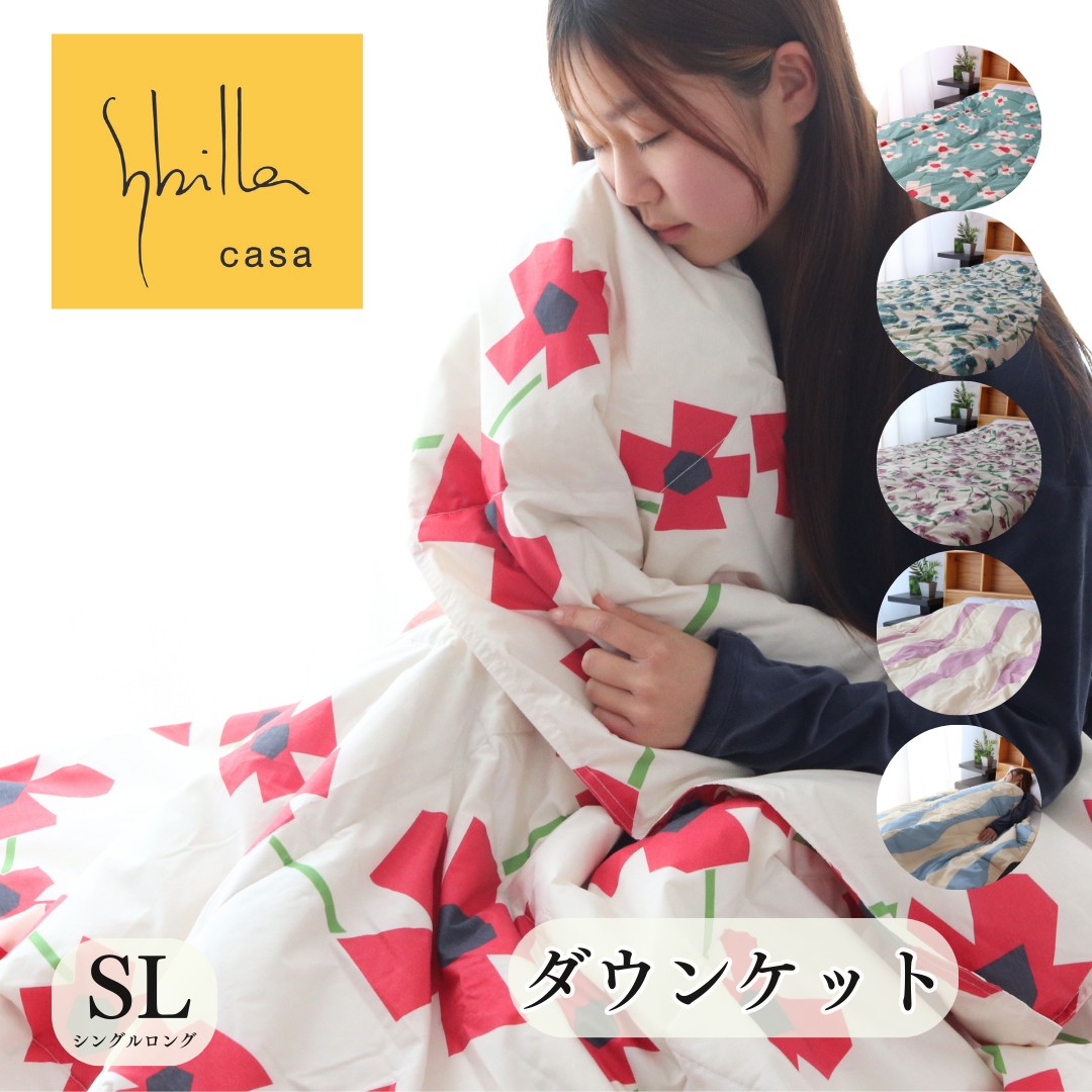 シビラブランドダウンケットトロピカール150✖️210㎝ダウン50%フェザー50% Sybilla シビラ 肌掛け布団 羽毛 肌ふとん 洗える シングル