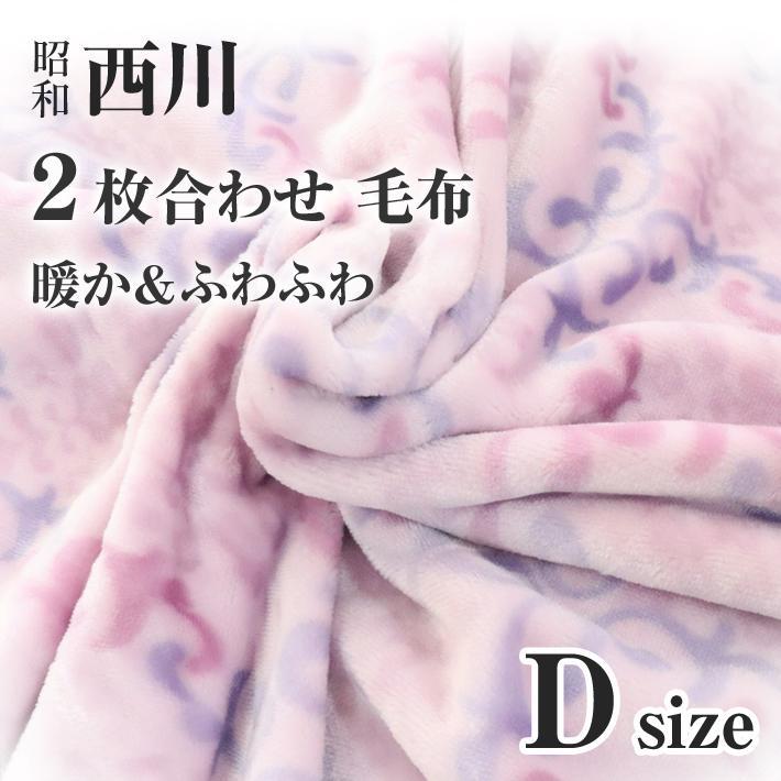 楽天市場 西川 寝具 寒波到来saleクーポン発行 毛布 ダブル 西川 2枚合わせ毛布 ダブルサイズ 昭和西川 もふもふ あたたか なめらか毛布 軽量 毛布 ペイズリー 北欧 さらさら ふわふわ さらふわ 洗える毛布 ギフト 香典返し ギフト人気 ブライダル毛布 おふとんと