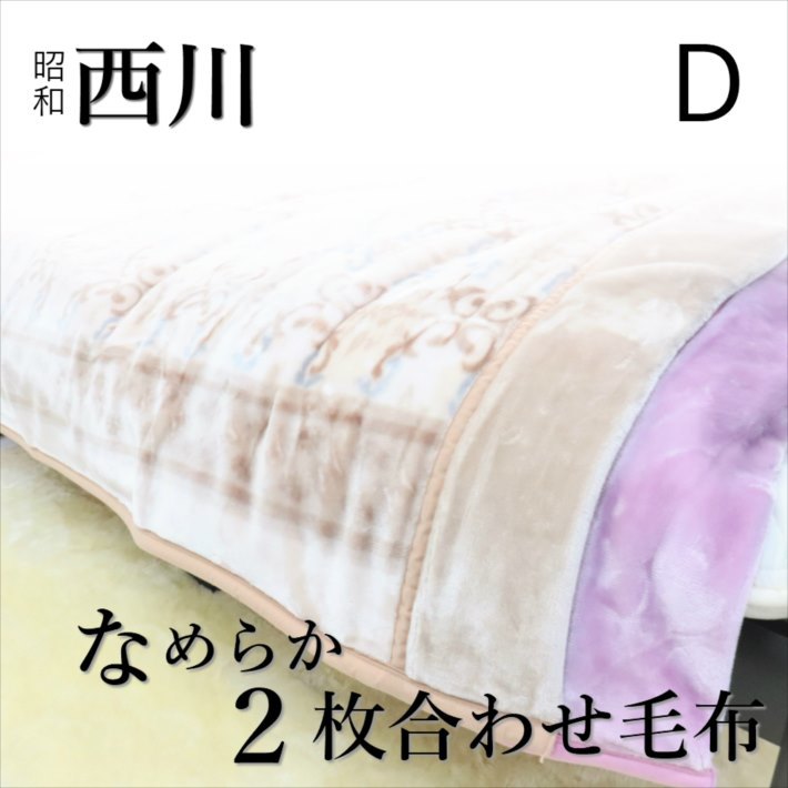 寝具 夏休み後ろ盾お小手調べ代価 些ともクーポン券下付 西川 ブランケット ダブル 枚組合わせ毛布 ダブル大きさ 昭和西川 もふもふ あたたか 滑らか 毛布 軽量毛布 ペイズリー 北欧 乾性 ふうわり さらふわ Hotjobsafrica Org