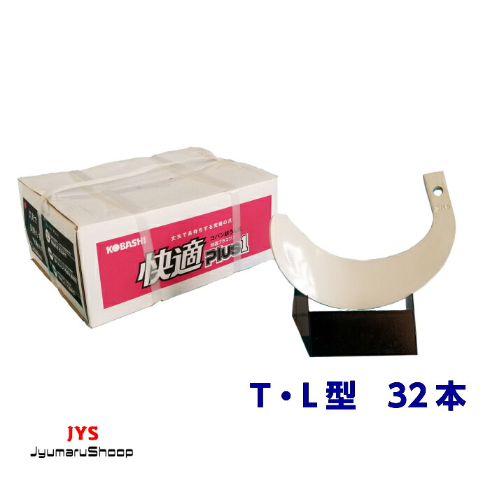 【クボタ推奨爪】32本入り　KQ2545・KQ3045SB　FT,KT,GT,T,KL,GL用｜十丸ショップ