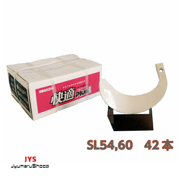 【クボタ推奨爪】42本入りKQ3545・QC3045SH SL54,60用｜十丸ショップ