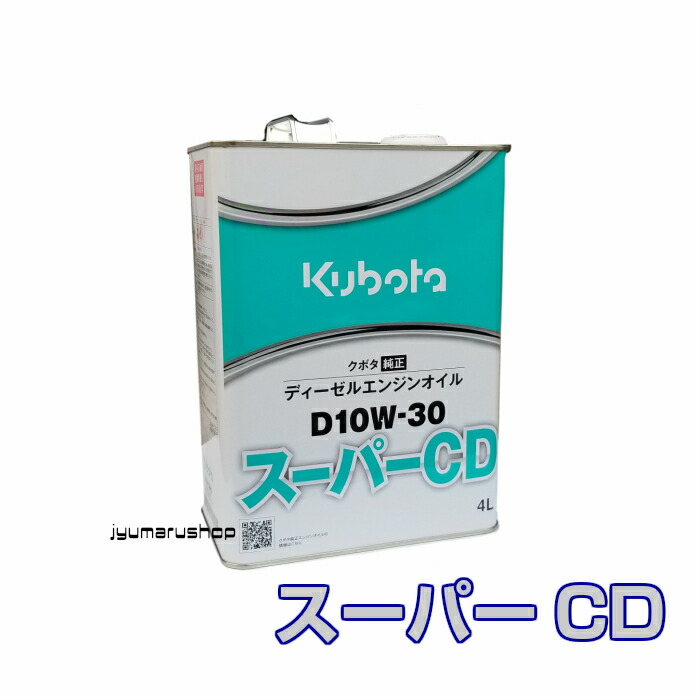 クボタ純正ディーゼルエンジンオイルD10W-30 スーパーCD 4L 人気商品ランキング