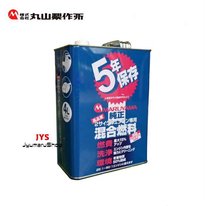 楽天市場】丸山製作所 混合燃料 青 4L 4本セット 464089 純正品 オイル