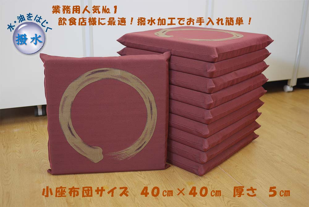 十人色彩 高耐久 座布団 撥水加工 ４０×４０厚さ５cm 10枚セット ウレタン 小座布団 届いてすぐに使用できます 業務用 居酒屋 焼肉店 一筆美人 赤