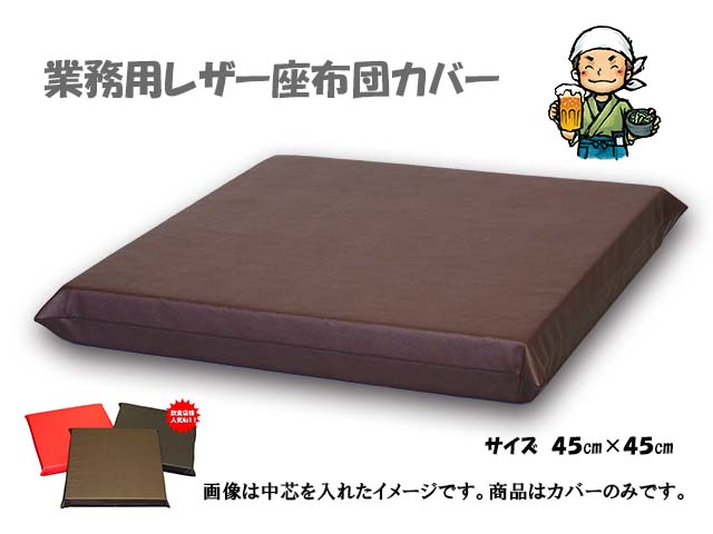 楽天市場】高耐久レザー座布団(中芯入り)高級難燃 40×40×5cm飲食店