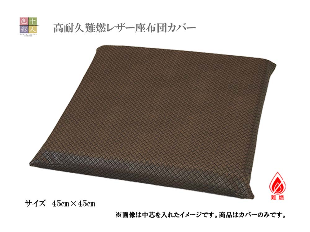 8枚セット 十人色彩 高耐久 座布団４０×４０厚さ５cm 楽天市場】高耐久レザー座布団(中芯入り)高級難燃 40×40×5cm飲食店