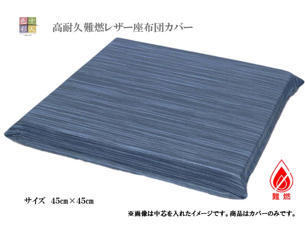 8枚セット 十人色彩 高耐久 座布団４０×４０厚さ５cm 楽天市場】高耐久レザー座布団(中芯入り)高級難燃 40×40×5cm飲食店