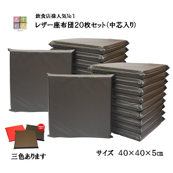 レザー座布団２０枚セット(中芯入り） 40×40×5cm飲食店人気Ｎｏ１！ 【業務用座布団専門店】十人色彩YSR-0415a　茶