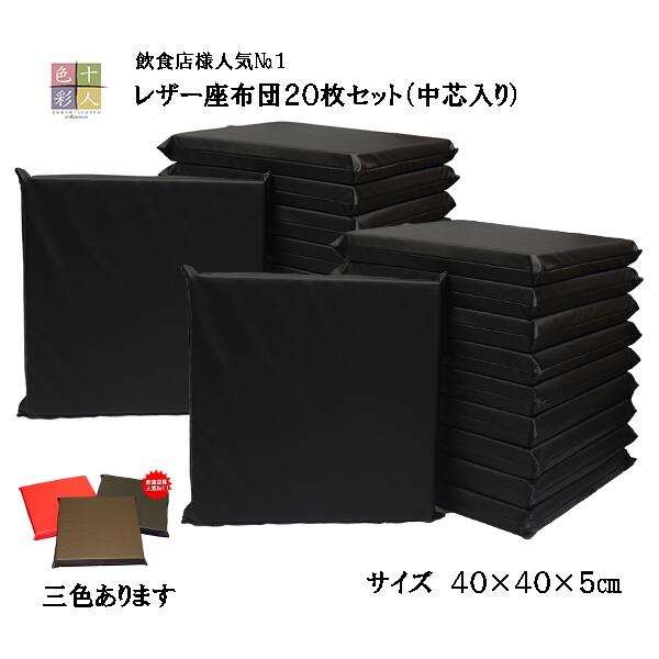 レザー座布団20枚セット(中芯入り) 40×40×5cm飲食店人気No1!十人色彩 YSR-0415c 黒