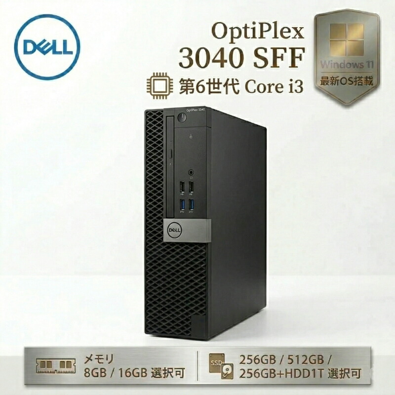 【10%OFFクーポン期間限定配布中】Dell OptiPlex 3040 SFF 第6代 Core i3 メモリ 8GB/16GB SSD 256GB/512GB Windows11 Pro HDMI DP 2画面出力対応 WPS Office 2付き デスクトップパソコン 中古パソコン 光学ドライブ 高速 PC 中古 事務用 テレワーク 在宅勤務 デル 即日発送