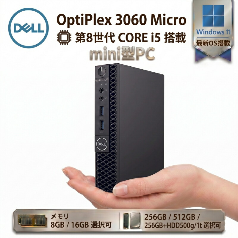 【全商品最大15%OFF+P5倍】DELL OptiPlex 3060 Micro 第8世代 Core i5 Windows11 Pro メモリ 8GB/16GB SSD 256GB/512GB USB無線LANアダプター付属 HDMI DisplayPort WPS Office付き デスクトップパソコン ミニPC 中古パソコン 小型 コンパクト デスクトップPC｜順天OA 23,184円