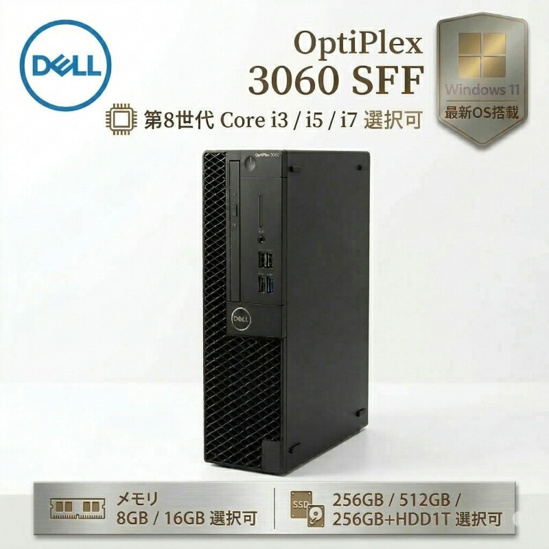 【全商品最大15%OFF+P5倍】Dell OptiPlex 3060 SFF 第8世代 Core i3 Windows11 Pro メモリ 8GB/16GB SSD 256GB/512GB USB無線LANアダプター付属 HDMI DisplayPort WPSOffice付き デスクトップパソコン 中古パソコン スリム コンパクト デスクトップPC|順天OA