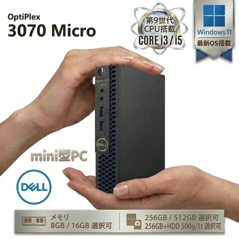 【20%OFFクーポン期間限定配布中】Dell OptiPlex 3070 Micro 第9世代 Core i3 Windows11 Pro メモリ 8GB/16GB SSD 256GB/512GB USB無線LANアダプター付属 HDMI DisplayPort WPS Office付き デスクトップパソコン ミニPC 中古パソコン 小型 コンパクト デスクトップPC