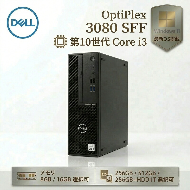 【10%OFFクーポン期間限定配布中】Dell OptiPlex 3080 SFF 第10世代 Core i3 メモリ 8GB/16GB SSD 256GB/512GB Windows11 Pro HDMI DP 2画面出力対応 WPS Office付き デスクトップパソコン 中古パソコン 光学ドライブ 高速 PC 事務用 PC テレワーク 在宅勤務 デル