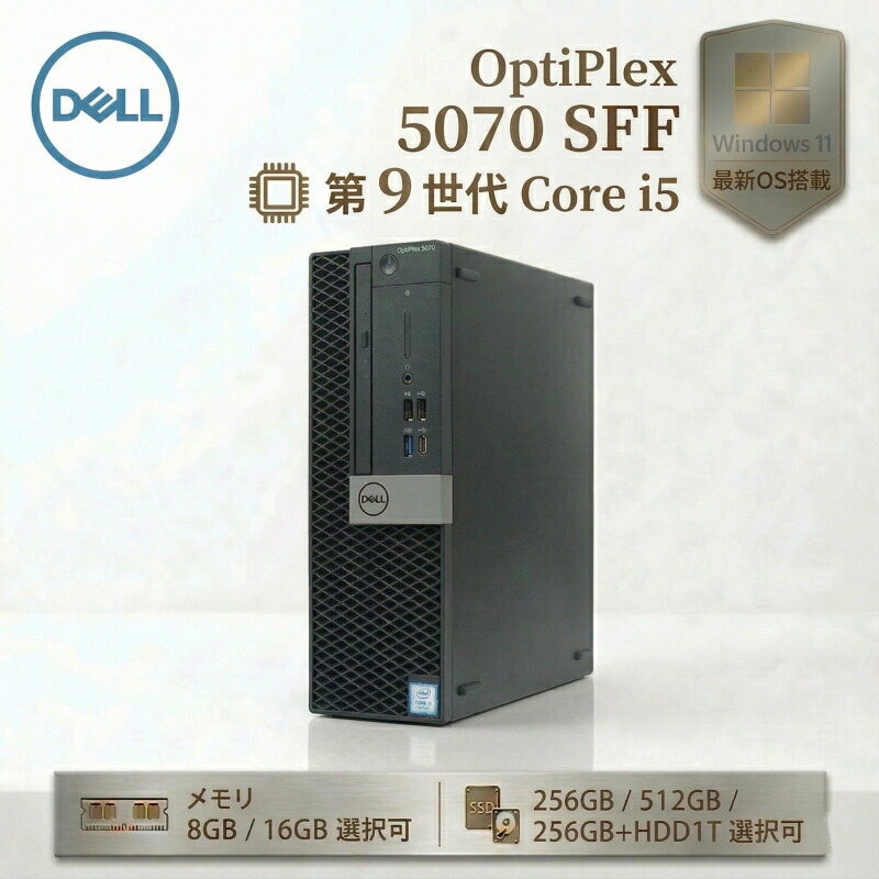 【10%OFFクーポン期間限定配布中】Dell OptiPlex 5070 SFF 第9世代 Core i5 メモリ 8GB/16GB SSD 256GB/512GB Windows11 Pro WPS Office 搭載 中古 デスクトップ パソコン PC 事務 4K出力 デュアルモニター 1ヶ月保証 パソコン 中古PC コンパクト 省スペース デスクトップPC