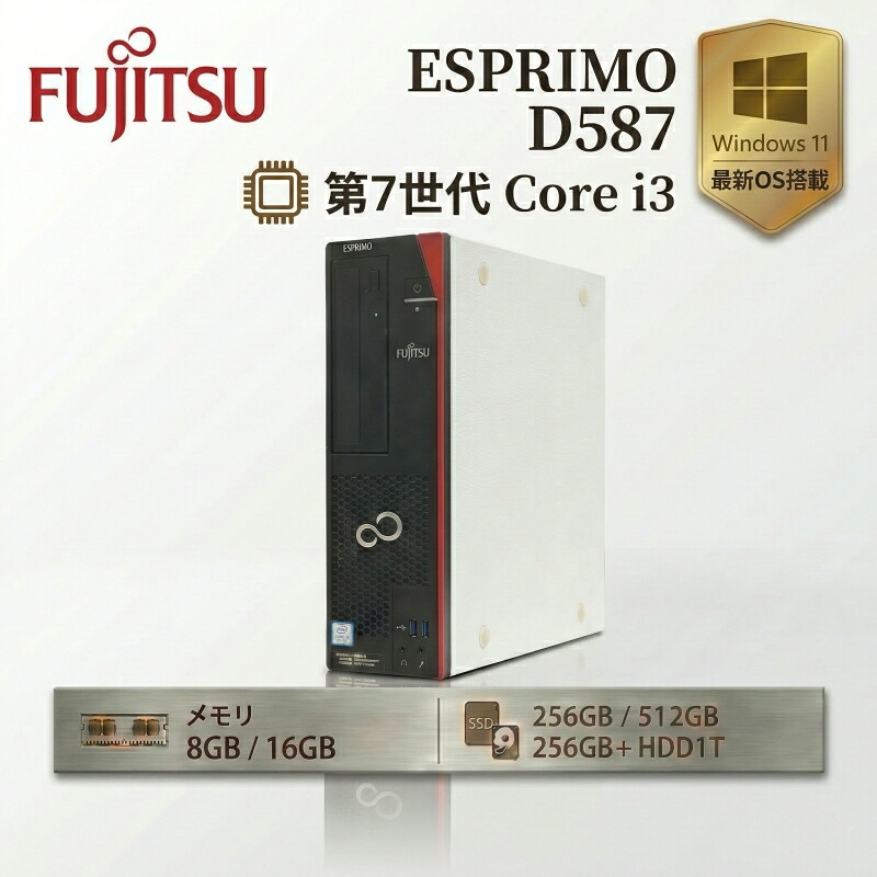 【全商品最大15%OFF+P5倍】富士通 ESPRIMO D587 第7世代 Core i3 メモリ 8GB/16GB 高速 SSD 256GB/512GB Windows11Pro WPS Office搭載 デスクトップパソコン 中古 パソコン スリムPC 省スペース 2画面同時出力 事務 PC テレワーク 在宅勤務 中古PC 1ヶ月保証|順天OA