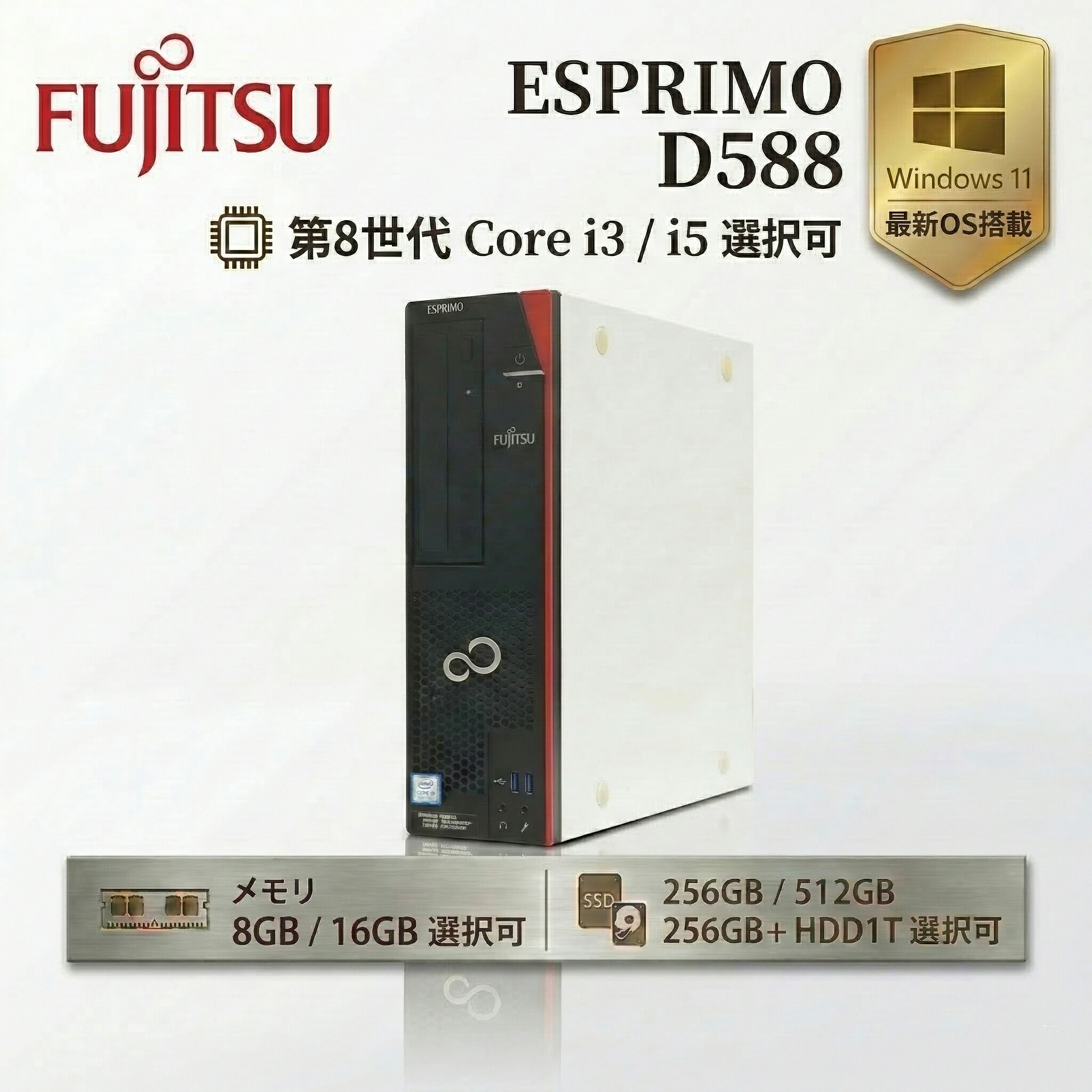 【全商品最大15%OFF+P5倍】富士通 ESPRIMO D588 第8世代 Core i3 選択可 メモリ 8GB/16GB 高速 SSD 256GB/512GB Windows11Pro WPS Office搭載 デスクトップパソコン 中古 パソコン スリムPC 省スペース 2画面同時出力 事務 PC テレワーク 在宅勤務 中古PC|順天OA