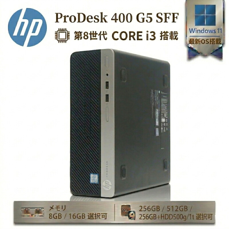 【10%OFFクーポン期間限定配布中】HP ProDesk 400 G5 SFF 第8代 Core i3 Windows11 Pro 搭載 デスクトップ パソコン メモリ 8GB 16GB 高速 SSD 256GB 512GB WPS Office付き Wi-Fi6 4K 2画面出力 整備済み品 省スペース コンパクト リモートワーク 事務 在宅 中古 PC