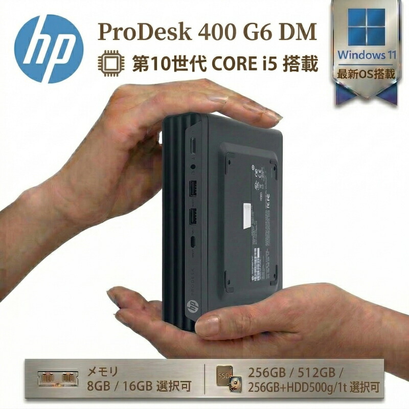 【10%OFFクーポン期間限定配布中】HP ProDesk 400 G6 DM 第10代 Core i5 メモリ 8GB 16GB SSD 256GB 512GB Windows11 Pro 搭載 WPS Office 搭載 Wi-Fi6付属 超小型 デスクトップ パソコン 4K 2画面出力 ミニPC 省スペース コンパクト リモートワーク 事務 在宅 中古 PC