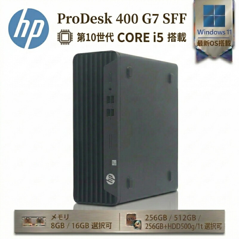 【10%OFFクーポン期間限定配布中】HP ProDesk 400 G7 SFF 第10世代 Core i5 Windows11 Pro 搭載 メモリ 8GB 16GB SSD 256GB 512GB WPS Office付き 中古 デスクトップ パソコン 高性能 Wi-Fi6 4K 2画面出力対応 省スペース コンパクト 在宅勤務 リモートワーク 事務 在宅 PC